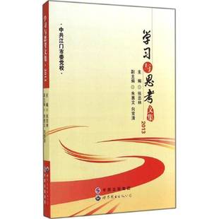 RT正版 学习与思考文集:20139787510081804 张忠林世界图书出版广东考试书籍