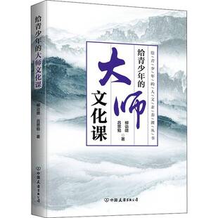 RT正常发货 给青少年的大师文化课9787505753990 柳诒徵中国友谊出版公司历史书籍