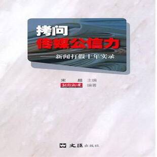 RT现货速发 拷问传媒公信力:新闻打假十年实录9787549601806 宋超文汇出版社社会科学书籍