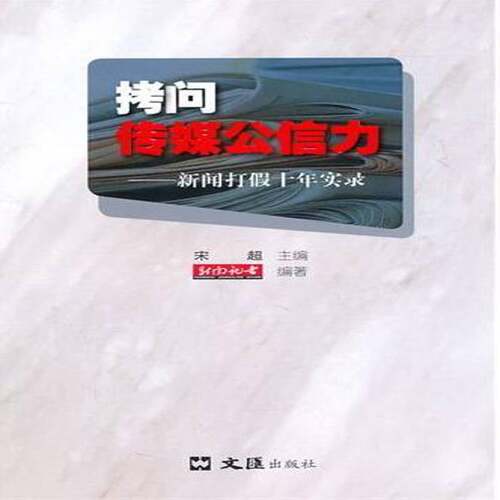 RT现货速发 拷问传媒公信力:新闻打假十年实录9787549601806 宋超文汇出版社社会科学书籍