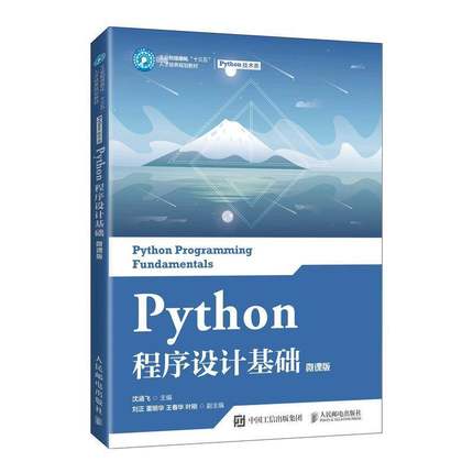 RT正版 Python程序设计基础（微课版）9787115556738 沈涵飞人民邮电出版社计算机与网络书籍