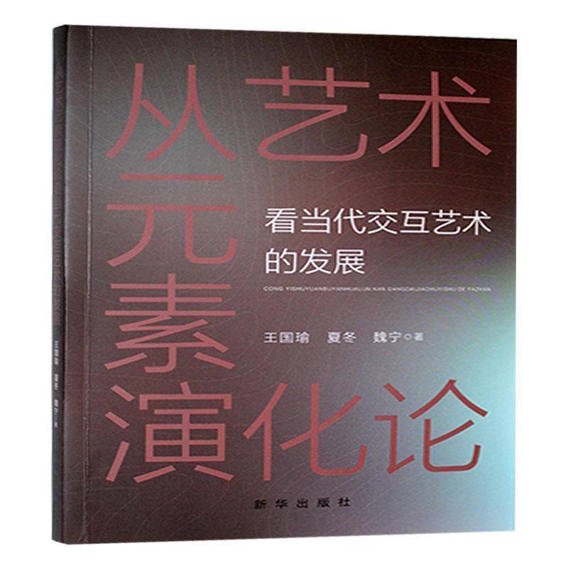 RT正版 从艺术元素演化论看当代交互艺术的发展9787516676479 王国瑜新华出版社艺术书籍