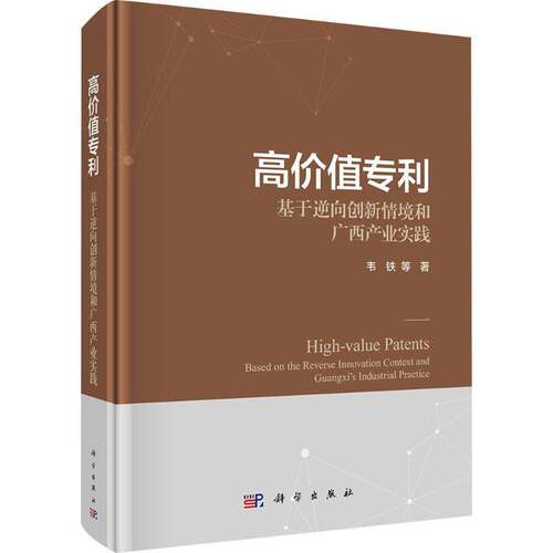 RT现货速发 高价值专利:基于逆向创新情境和广西产业实践:based on the reverse innovat9787030827692 韦铁等科学出版社经济书籍