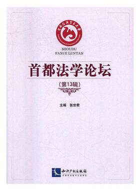 RT正版 首都法学论坛:13辑9787513044080 张知识产权出版社法律书籍