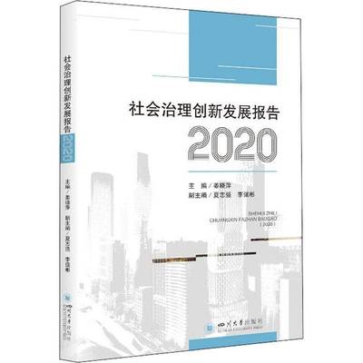 RT正版 社会治理创新发展报告（2020）9787569049992 姜晓萍四川大学出版社政治书籍