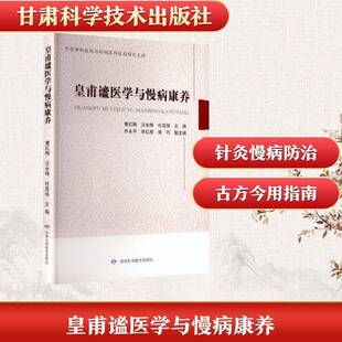 RT正常发货 皇甫谧医学与慢病康养9787542434135 童红梅甘肃科学技术出版社图书书籍