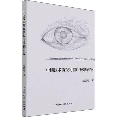 RT现货速发 中国技术侦查的程序控制研究9787520381352 刘晨琦中国社会科学出版社法律书籍