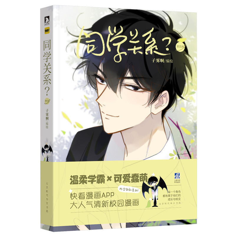 同学关系第五册 子雾啊 漫画书籍中学生休闲阅读书籍青春文学都市校园课外读物 快把我哥带走怦然心动给我哭同类相关书籍