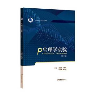 社自然科学书籍 潘正军江苏大学出版 RT正版 生理学实验9787568419598