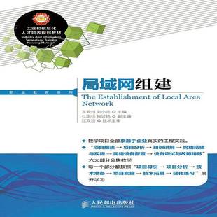 RT正版 局域网组建9787115359568 王登州人民邮电出版社教材书籍