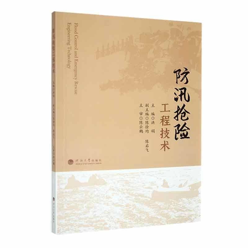 RT正版 防汛抢险工程技术9787563076291 洪娟河海大学出版社工业技术书籍