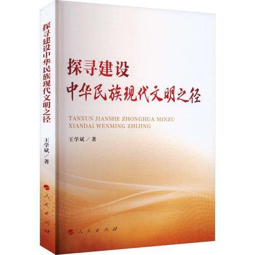 RT正版 探寻建设中华民族现代文明之径9787010267364 王学斌人民出版社历史书籍