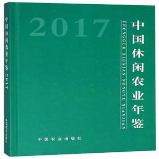 RT正版 中国休闲农业年鉴:20179787109240605 农产品加工局中国农业出版社工业技术书籍