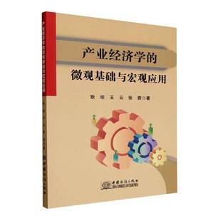耿琼中国商务出版 微观基础与宏观应用9787510353802 社经济书籍 产业经济学 RT正版