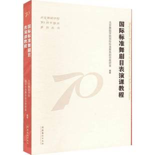 RT正版 标准舞剧目表演课教程9787503976773 北京舞蹈学院标准舞系剧目教研室文化艺术出版社艺术书籍