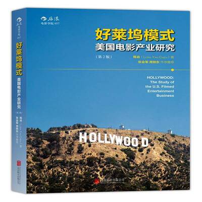 RT现货速发 好莱坞模式:美国电影产业研究:the study of the U. S. filmed entertai9787550275843 陈焱北京联合出版公司艺术书籍