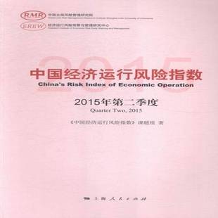 度 Quarter two RT正版 课题组上海人民出版 2015年季 29787208132047 社经济书籍 中国经济运行风险指数