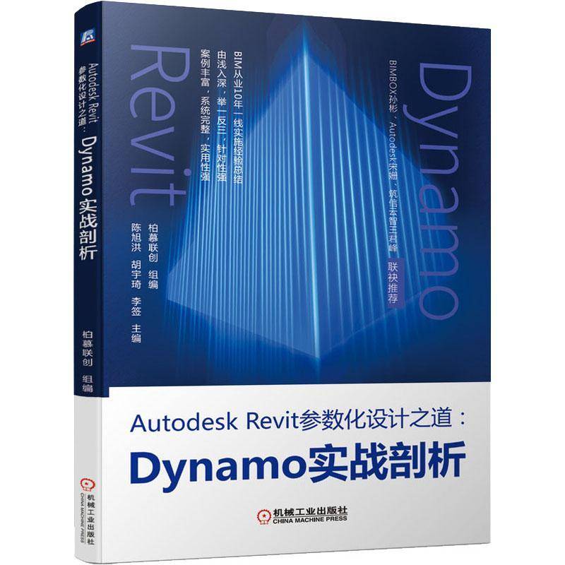 RT正版 Autodesk Revit参数化设计之道：Dynamo实战剖析9787111691518 陈旭洪机械工业出版社建筑书籍