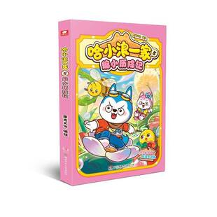 束光文化绘湖南少年儿童出版 RT正版 缩小历险记9787556282852 社儿童读物书籍 哈小浪一家