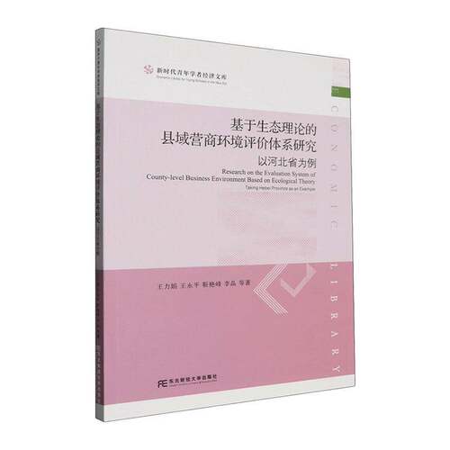 RT现货速发 基于生态理论的县域营商环境评价体系研究:以河北省为例:t Hebei 9787565458385 王力娟等东北财经大学出版社经济书籍