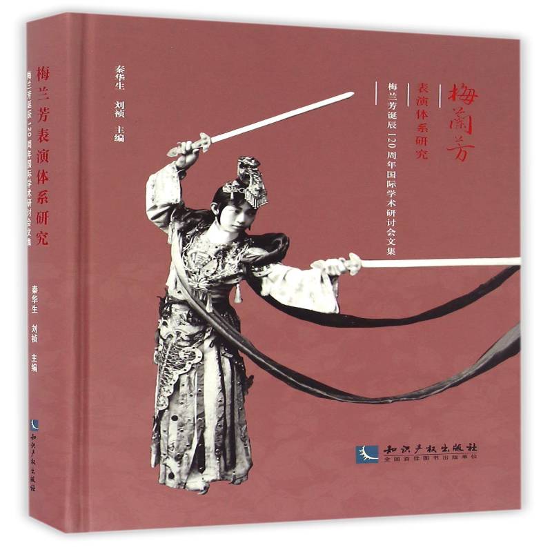 RT正版 梅兰芳表演体系研究：梅兰芳诞辰120周年学术研讨会文集9787513043427 秦华生知识产权出版社艺术书籍