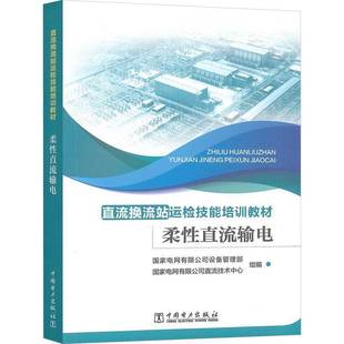 RT正版 柔性直流输电9787519893613 国家电网设备管理部中国电力出版社图书书籍