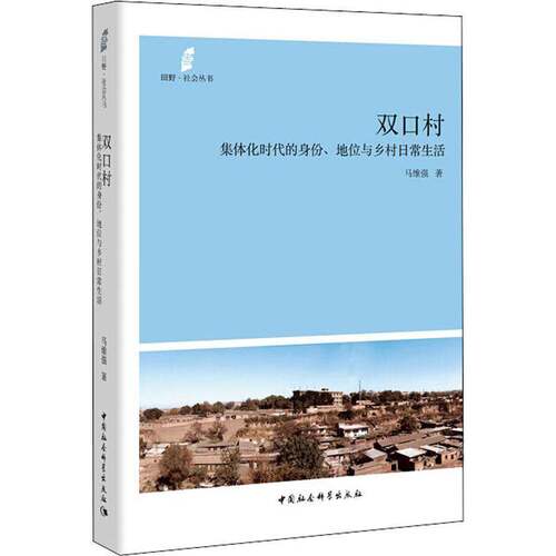 RT现货速发 双口村:集体化时代的身份、地位与乡村日常生活9787520327268 马维强中国社会科学出版社政治书籍