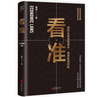 饭爷北京联合出版 RT正版 看准投资时机9787559657923 如何从经济规律中 公司经济书籍 看准