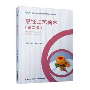 劉雪峰中國輕工業出版 社傳記書籍 烹飪工藝美術9787518426393 RT正版
