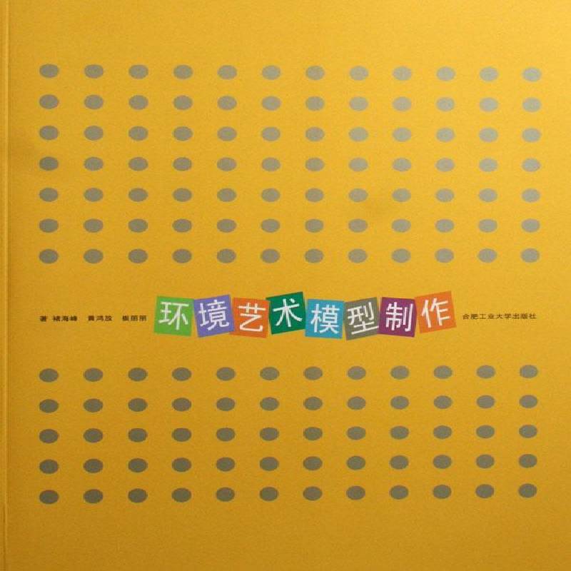 RT正版 环境艺术模型制作9787810935432 褚海峰合肥工业大学出版社艺术书籍