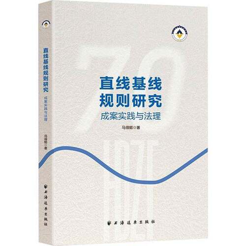 RT现货速发 直线基线规则研究:成案实践与法理9787547617663 马得懿上海远东出版社法律书籍