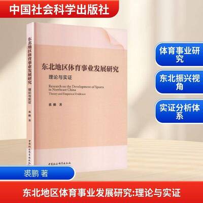 RT正版 东北地区体育事业发展研究:理论与实证:theory and empirical evidence9787522759159 裘鹏中国社会科学出版社图书书籍