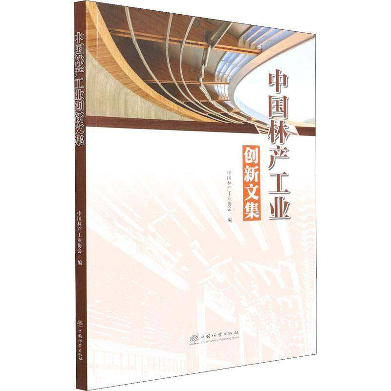 RT正版 中国林产工业创新文集9787521916560 中国林产工业协会中国林业出版社经济书籍