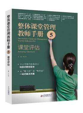 RT现货速发 整体课堂管理教师手册:5:课堂评估:Assessing classroom9787552255034 刘正荣北京教育出版社社会科学书籍