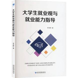 RT正版 大学生业观与业能力指导9787509696477 李文静经济管理出版社社会科学书籍