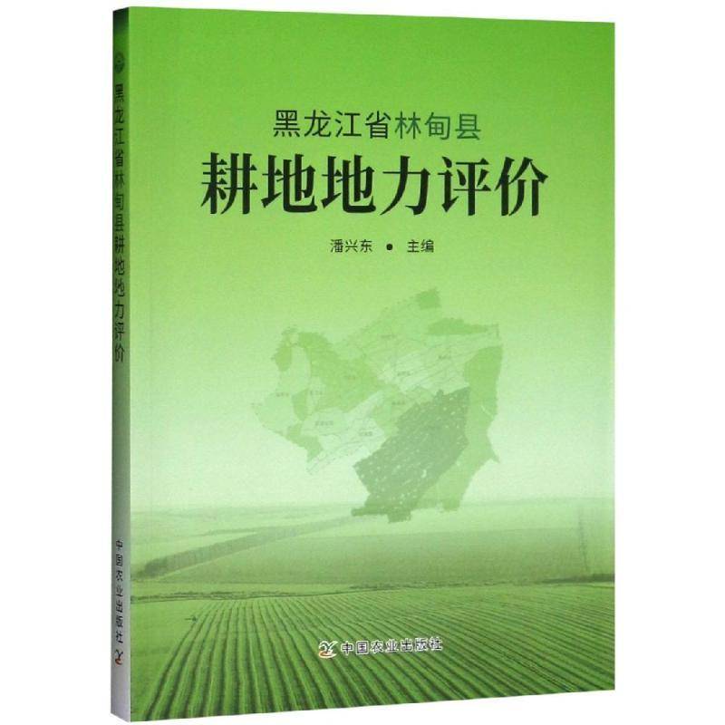 RT正版 黑龙江省林甸县耕地地力评价9787109241893 潘兴东中国农业出版社农业、林业书籍