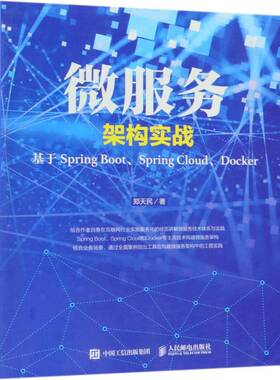 RT正常发货 微服务架构实战：基于Spring Boot、Spring Cloud、Docker9787115490902 郑天民人民邮电出版社计算机与网络书籍