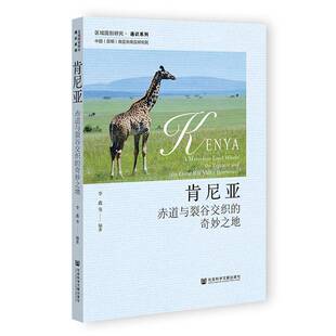 RT现货速发 肯尼亚:赤道与裂谷交织的奇妙之地:a marvelou9787522849997 李鑫等社会科学文献出版社·区域国别学分社旅游地图书籍