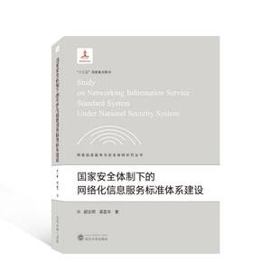 RT正版 国家下的网络化信息服务标准体系建设9787307229051 胡吉明武汉大学出版社社会科学书籍