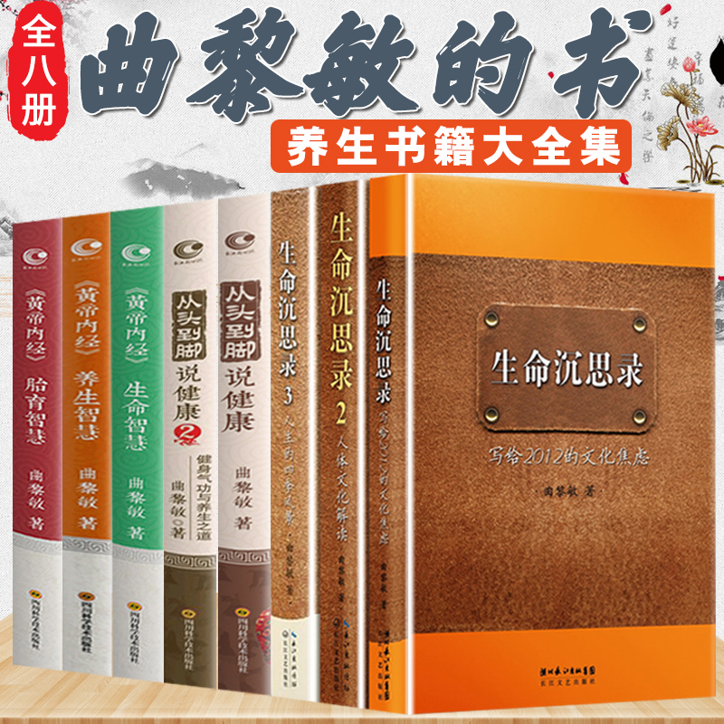 曲黎敏的书籍全集全套书籍8册 生命沉思录曲黎敏 正版123 从头到脚说