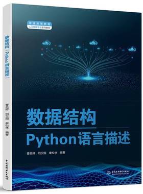 RT正版 数据结构:Python语言描述9787522614182 曹岳辉中国水利水电出版社计算机与网络书籍