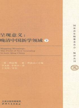 RT正常发货 呈现意义:晚清中国新学领域:the field of new learning in late Qing C9787201088631 朗宓榭天津人民出版社历史书籍