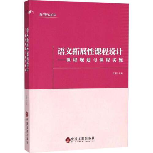 RT现货速发 语文拓展性课程设计:课程规划与课程实施9787519033378 汪潮中国文联出版社中小学教辅书籍