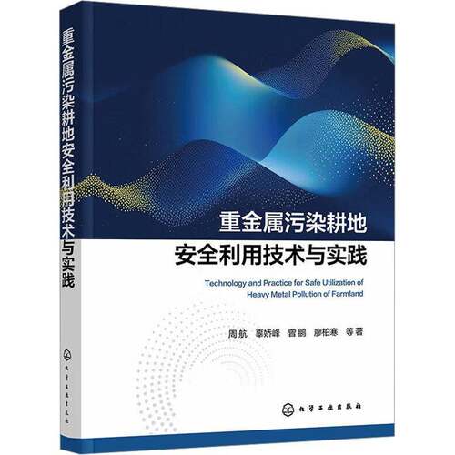 RT现货速发 重金属污染耕地利用技术与实践9787122469830 周航等化学工业出版社自然科学书籍