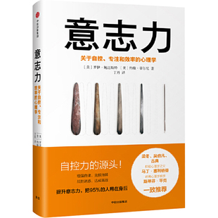 社增强自律克服拖延战胜诱惑达成高效成功励志心灵激励自控力自我管理法意志力是训练出来 罗伊鲍迈斯特中信出版 中信直发 意志力