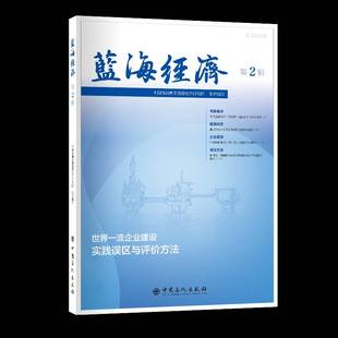 RT正版 蓝海经济(2辑)9787511471833 中国海油集团能源经济研究院组织中国石化出版社经济书籍