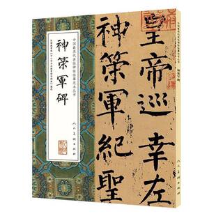 RT正版 神策军碑9787102074689 柳公权书人民社艺术书籍