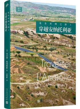 RT正版 徒步丝绸之路:Ⅰ:Ⅰ:穿越安纳托利亚:Traverser l'anatolie9787020182152 贝尔纳·奥利维耶人民文学出版社文学书籍