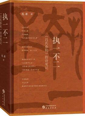 RT正版 执一不二:《吕氏春秋》的诗笔记9787519914363 扎希研究出版社哲学宗教书籍