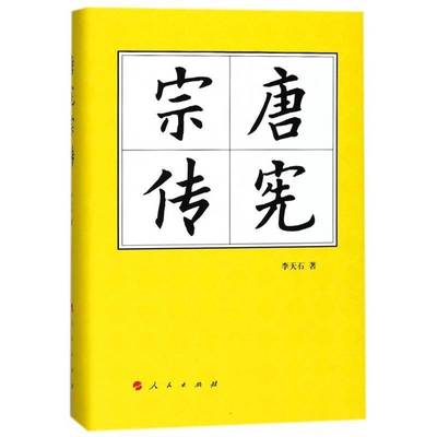 RT正版 唐宪宗传9787010180946 李天石人民出版社传记书籍